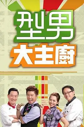 《欢乐大冒险》综艺海报